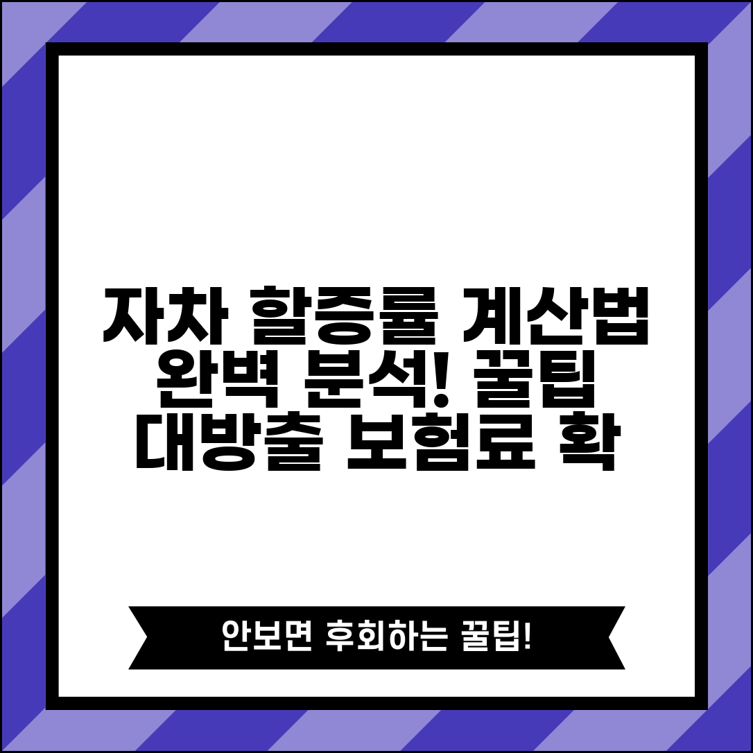 자차 할증 기준 적용 방법 계산 | 자차보험 할증률 산정 완벽 분석