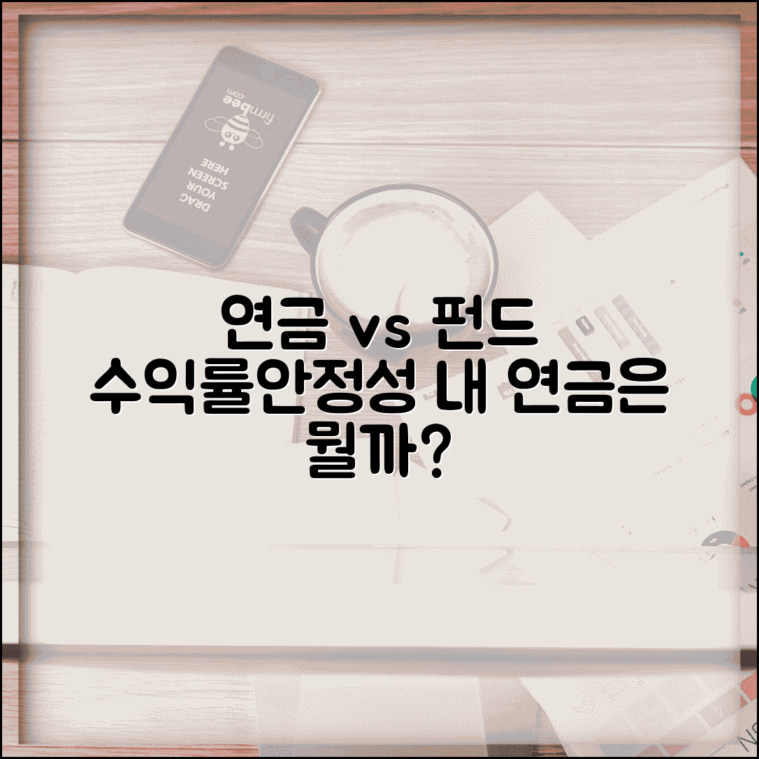 연금보험 vs 연금펀드 | 보험사 연금과 펀드 연금의 수익률과 안정성 비교