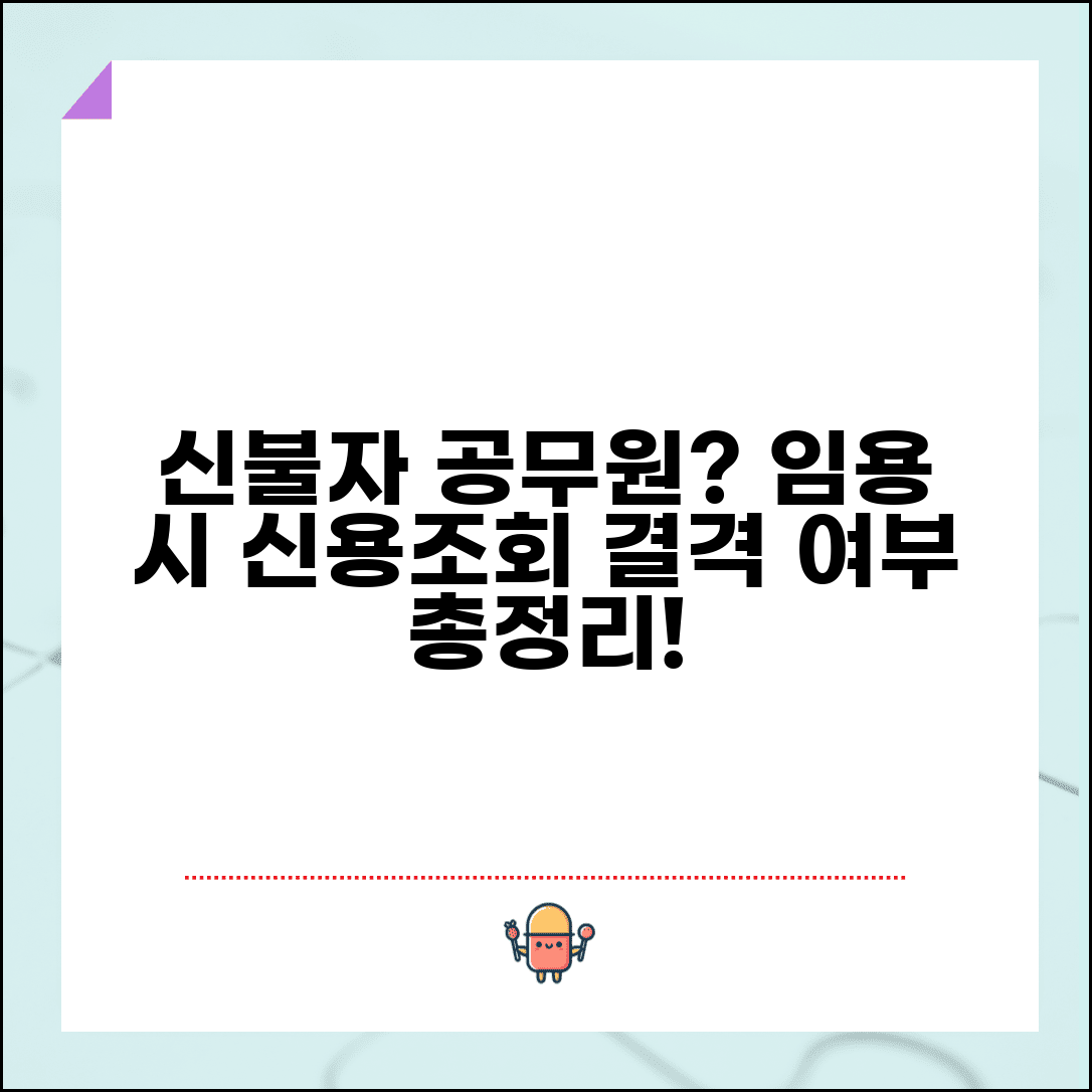 신용불량 공무원 임용 | 공무원 채용시 신용조회와 신용불량 결격 여부