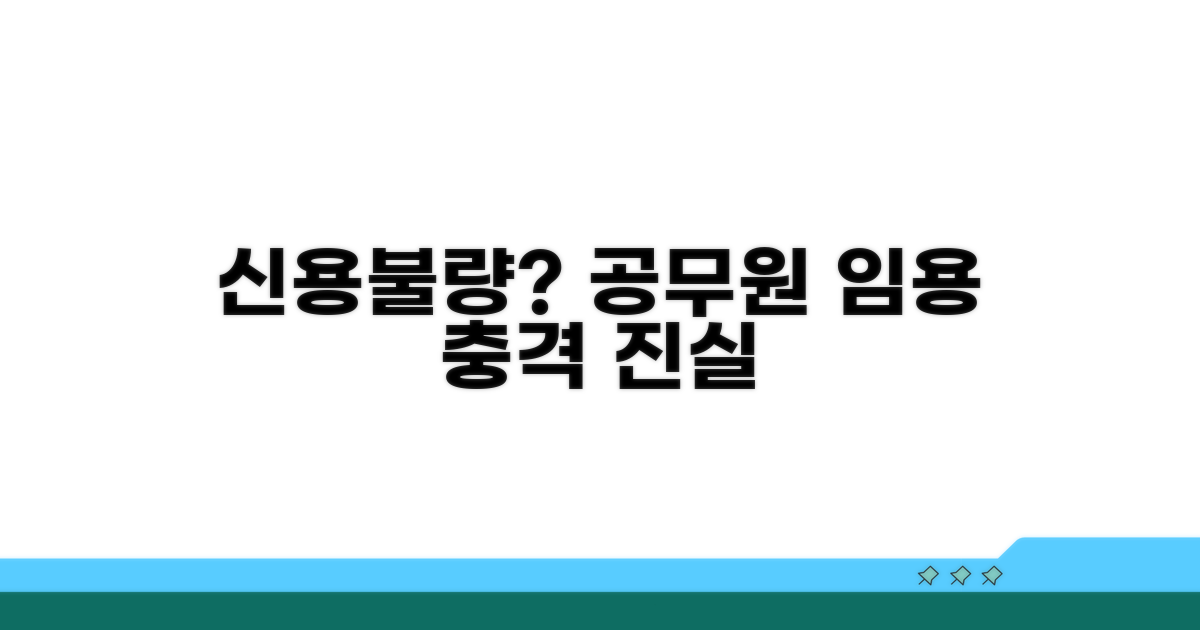 공무원 임용과 신용불량 진실