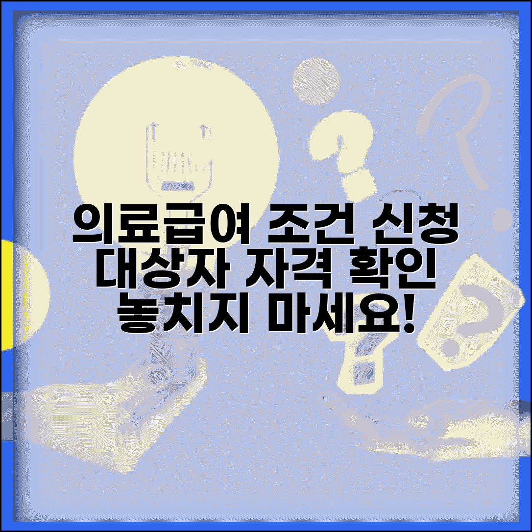 의료급여수급자 조건 및 신청 | 의료급여 대상자 자격 확인 방법