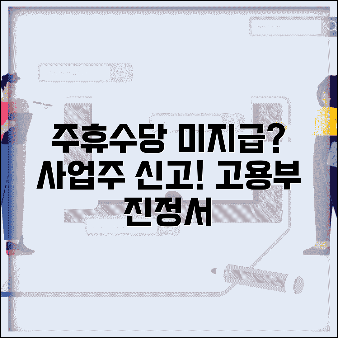 주휴수당 미지급 신고 | 주휴수당 안주는 사업주 고용노동부 진정서