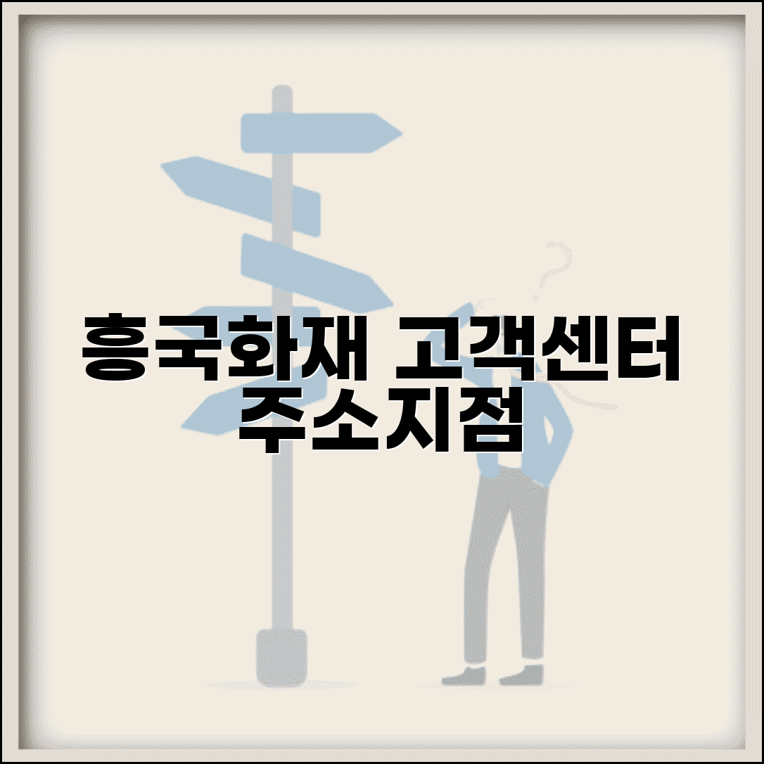 흥국화재 고객센터 지점 | 흥국화재 고객상담센터 주소