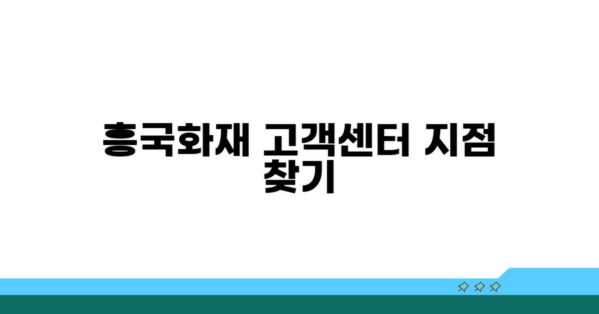 흥국화재 고객센터 지점 찾기
