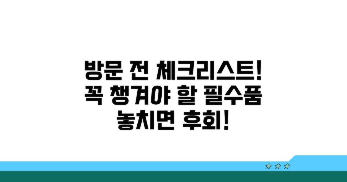 방문 전 필수 준비물 확인