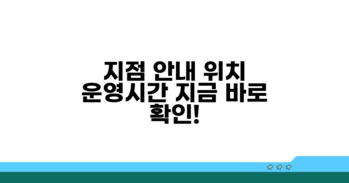 지점별 위치 및 운영 시간 안내