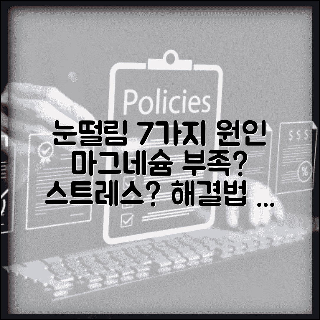 눈떨림 원인 7가지 완벽 분석 | 마그네슘 부족 스트레스 피로 해결법