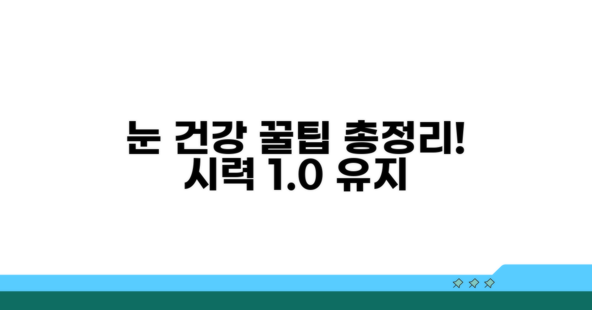 눈 건강 지키는 꿀팁 총정리