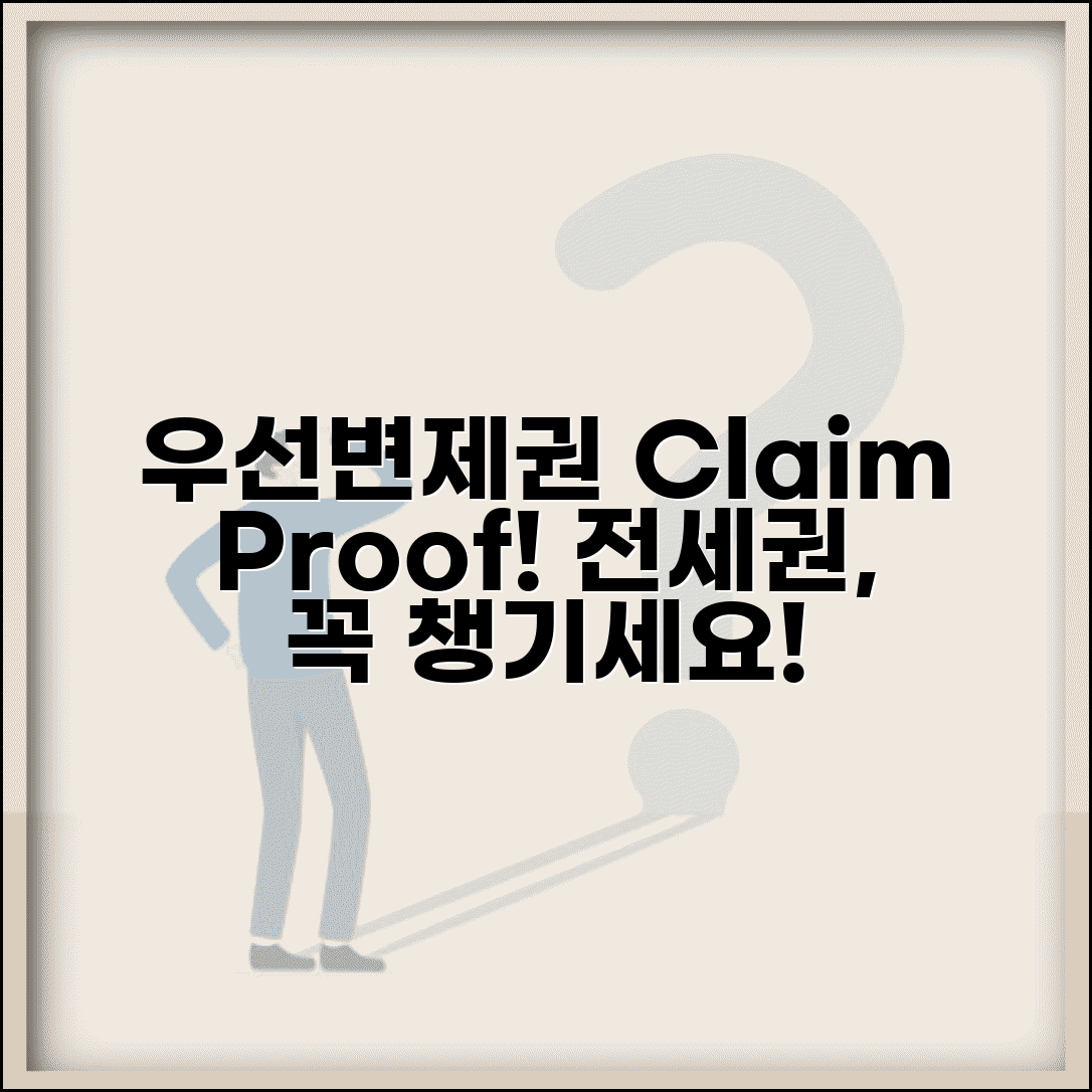 우선변제권 주장 | 전세권 등 우선변제권 주장과 입증