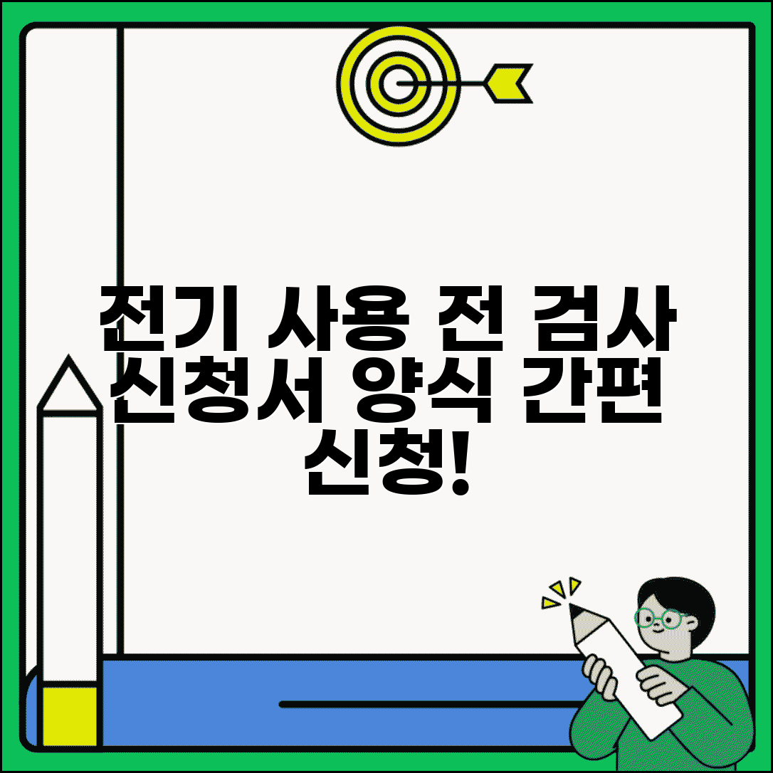 한국전기안전공사사용전검사 신청서양식 | 전기 사용전검사 신청서