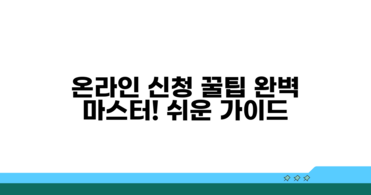 온라인 신청 절차 완벽 가이드