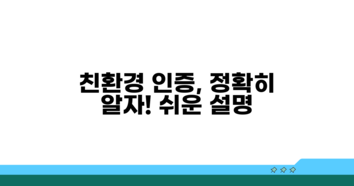 친환경 인증, 정확히 알고 싶다면