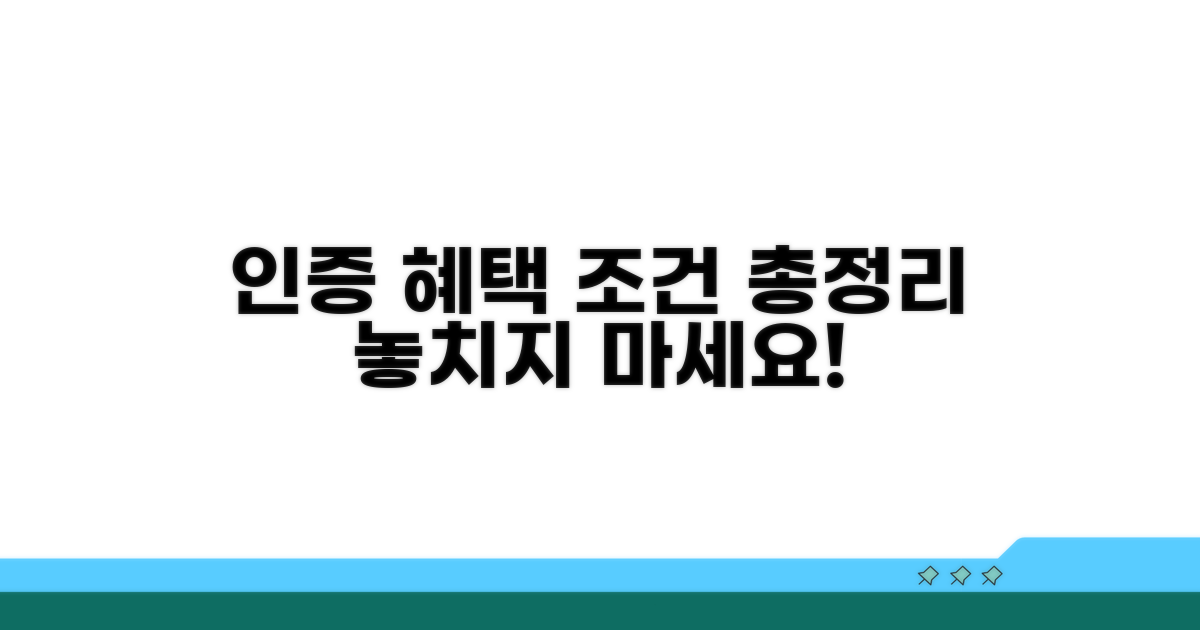 인증 종류별 혜택과 조건 비교