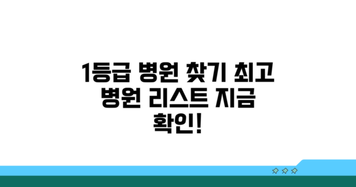 1등급 병원 리스트 찾아보기