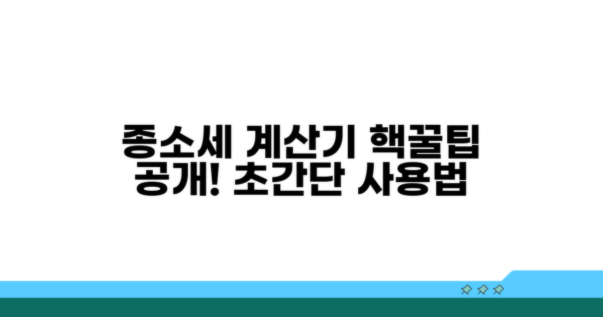 종소세 계산기, 어떻게 쓸까?