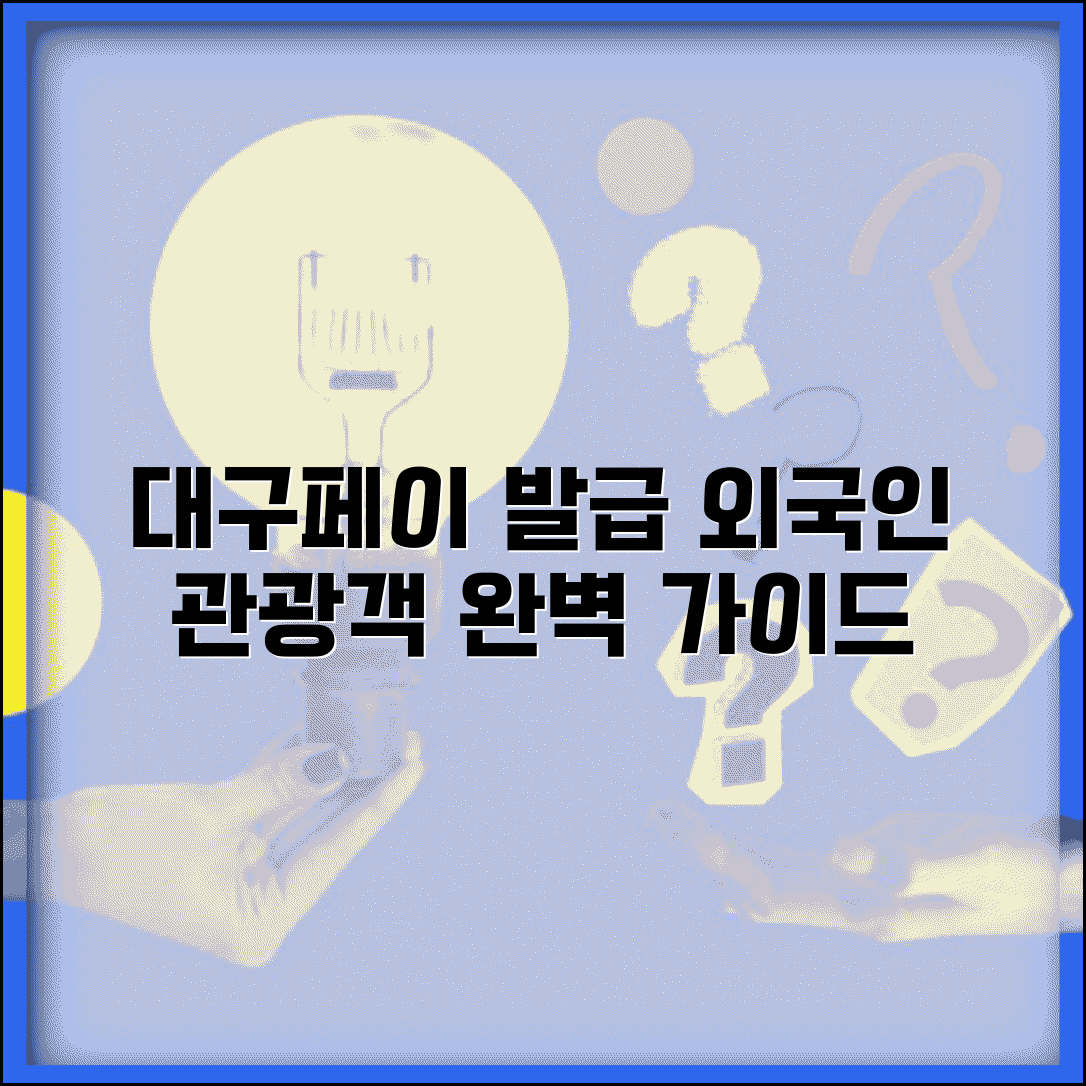 대구행복페이 외국인 발급 | 외국인 관광객 신청 완벽정리