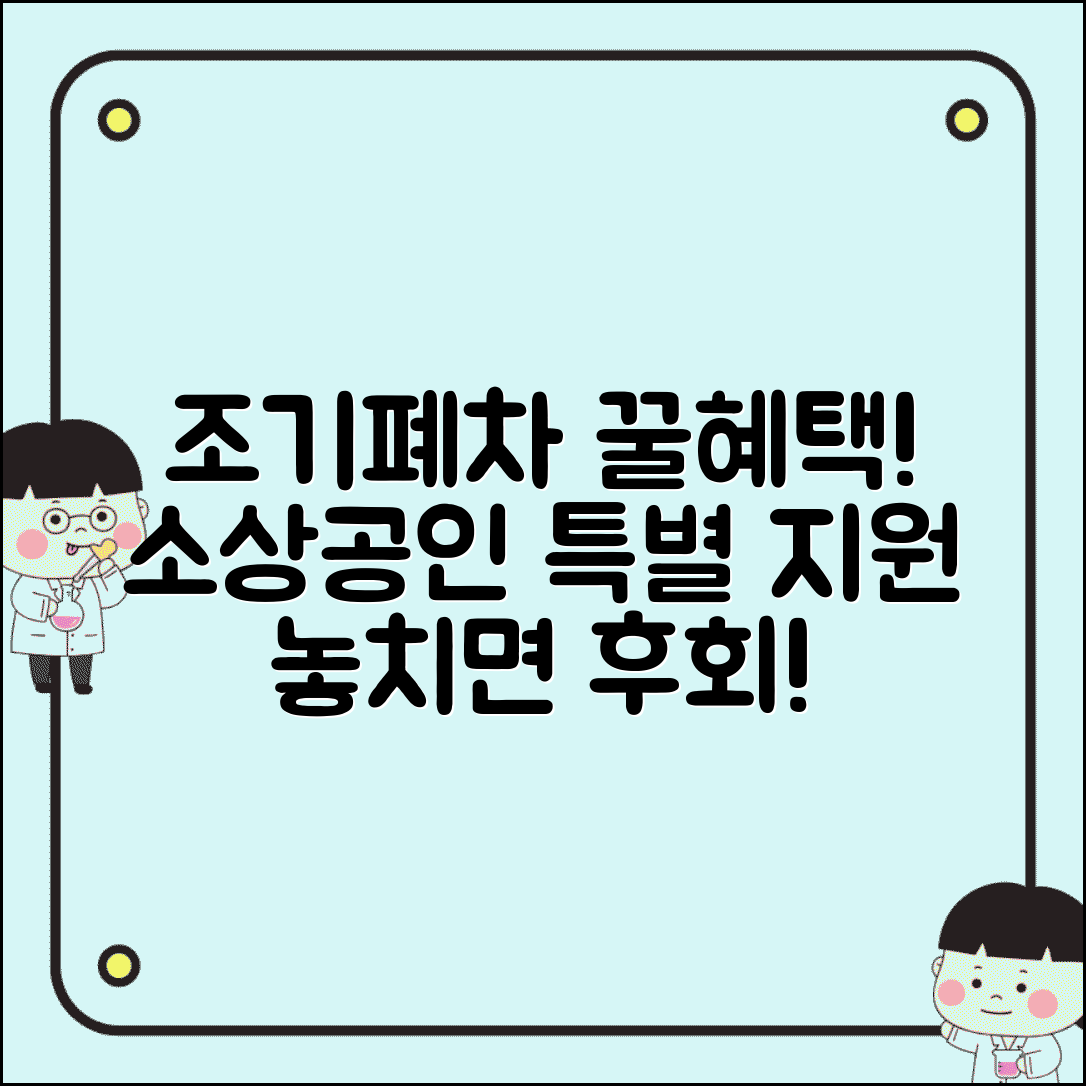 조기폐차 소상공인 추가혜택 | 소상공인 조기폐차 특별 지원