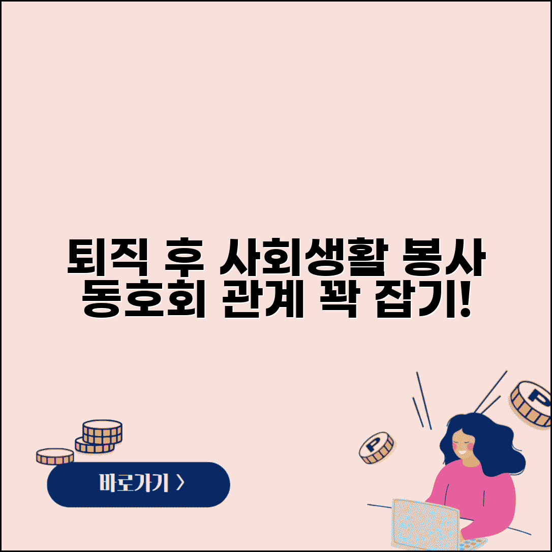 퇴직 후 사회활동 | 봉사활동과 동호회 활동으로 사회적 관계 유지
