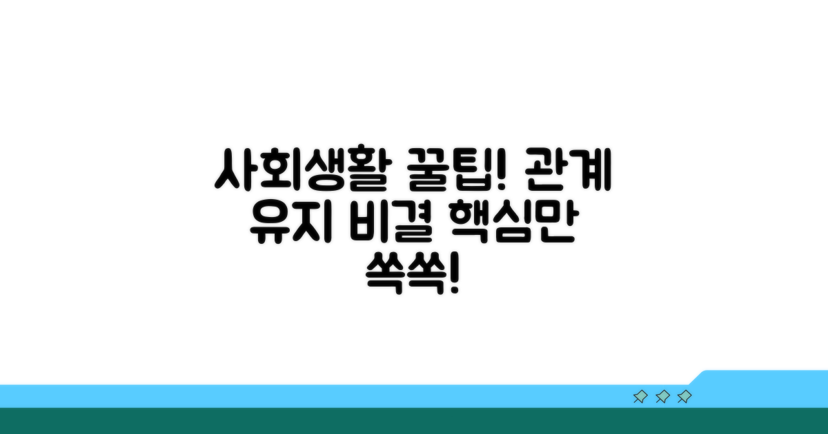 사회활동, 관계 유지 핵심 비결