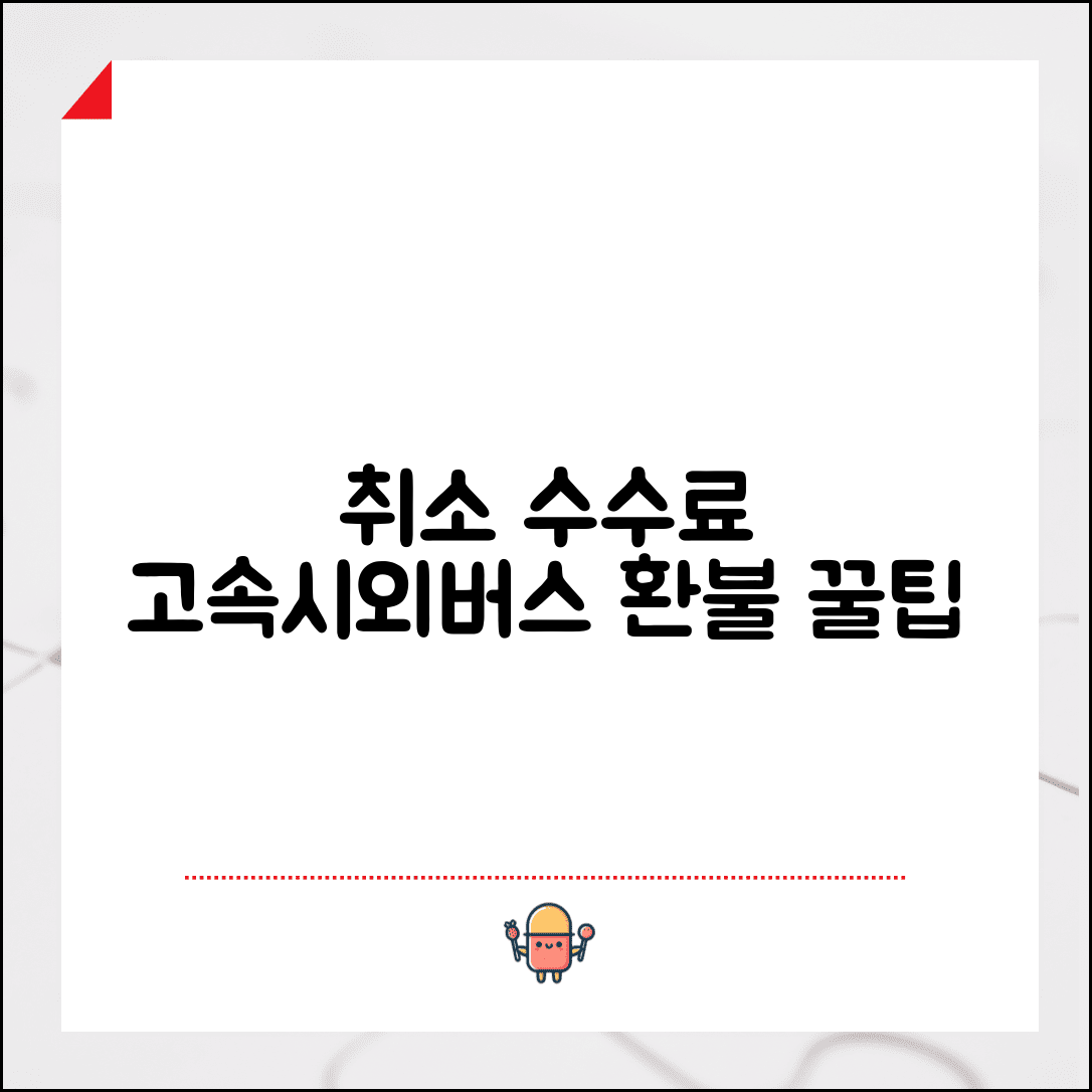 고속버스 취소 수수료 시외버스 | 출발 시간에 따른 취소 수수료율과 온라인 취소 방법