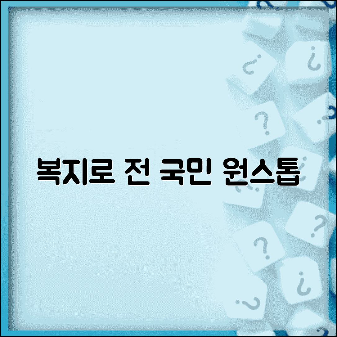 복지포털 복지로 정부 통합 사이트 | 전 국민 복지 서비스 원스톱 신청 시스템