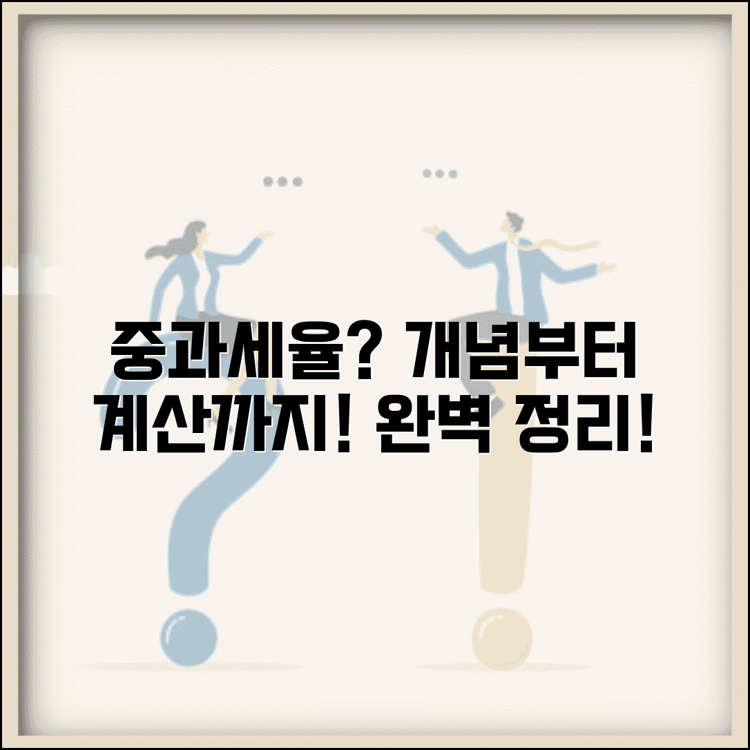 중과세율이란 무엇인가 | 중과세율 개념과 계산 방법