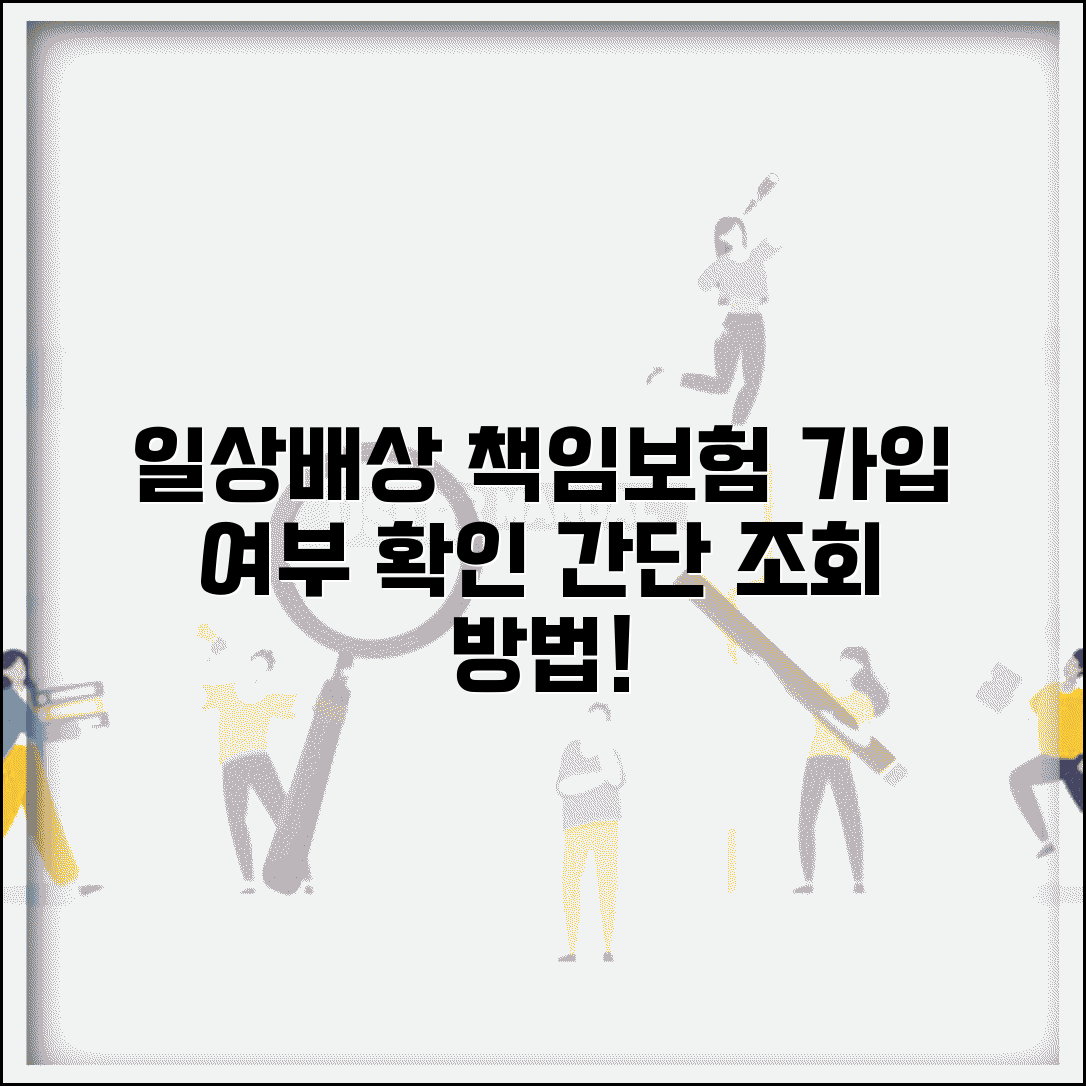 일상생활배상책임보험 가입여부 확인 | 보험증권 또는 보험사 조회로 가입 여부 확인