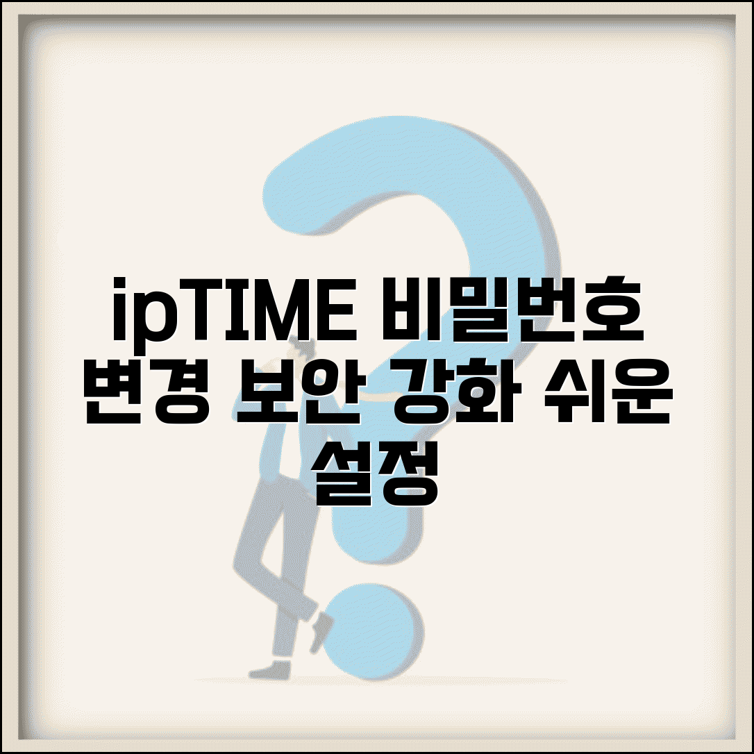 ipTIME 공유기 비밀번호 변경 | 아이피타임 무선 라우터 관리 설정에서 보안 강화