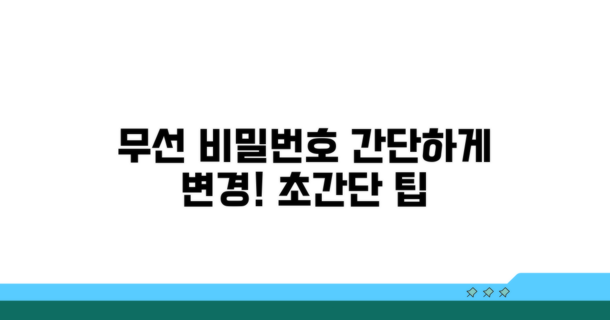 무선 비밀번호 쉬운 변경