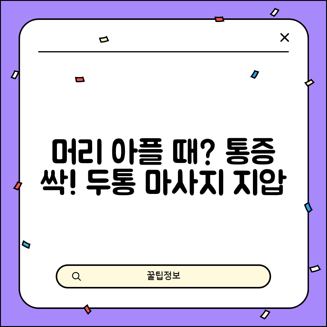 머리아플때 두통 완화법 | 편두통 긴장성 두통 원인별 마사지와 지압점 자극 방법