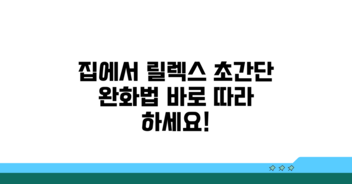 집에서 쉽게 따라 하는 완화법