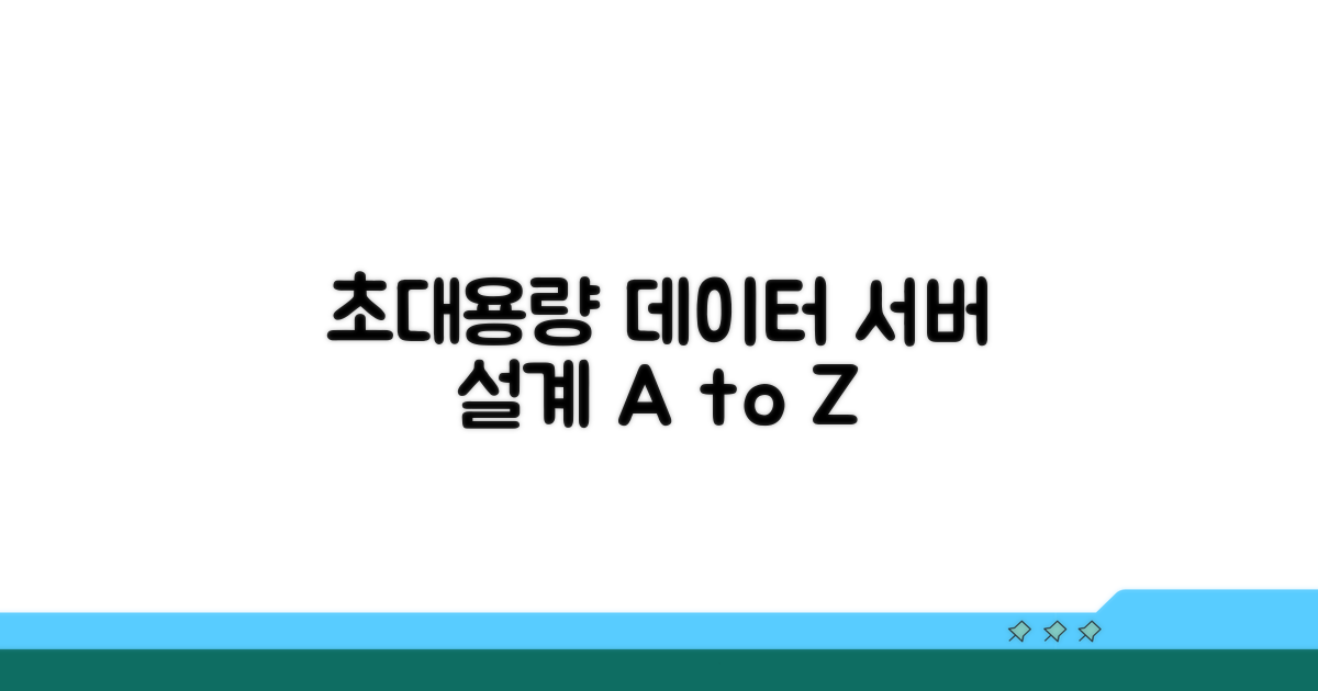 대용량 데이터 처리 서버 설계