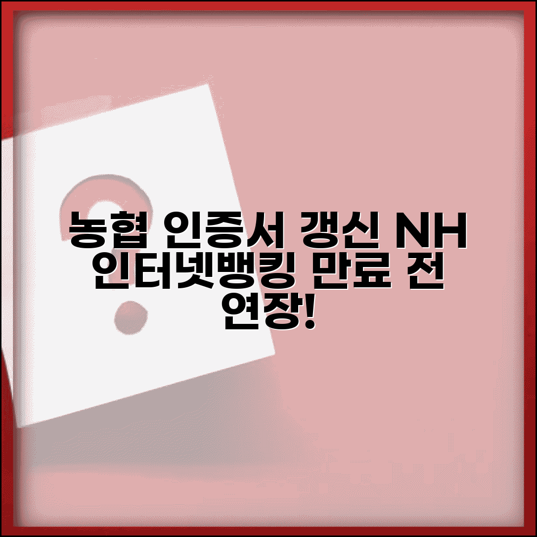 농협 공인인증서 갱신 NH | 농협 인터넷뱅킹 인증서 만료 전 연장 신청 방법