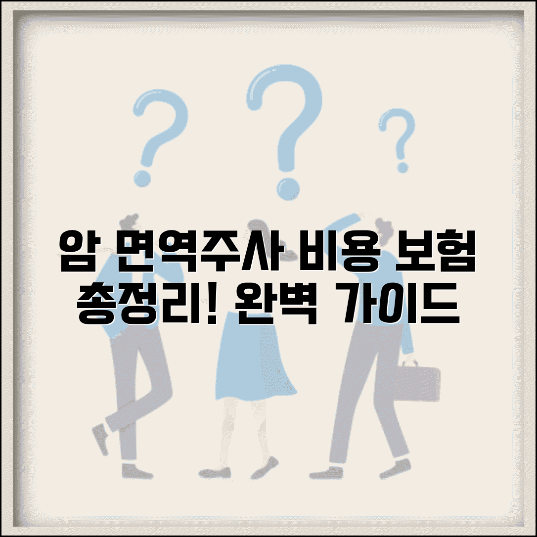 암환자 면역주사금액 비용 보험 | 암환자 면역치료 비용 완벽 가이드
