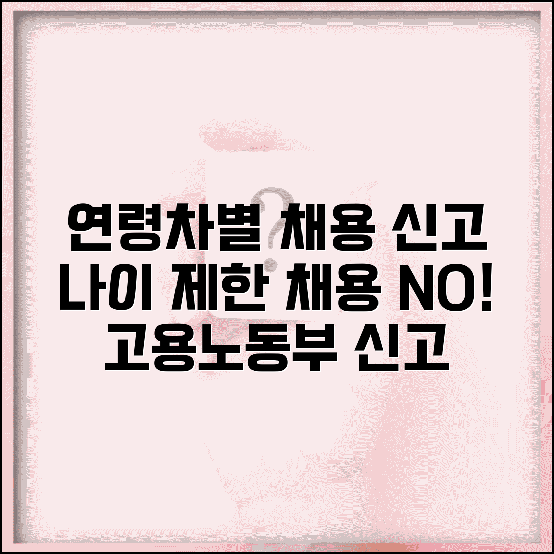 연령차별 채용 신고 | 나이 제한 채용공고 고용노동부 차별 신고