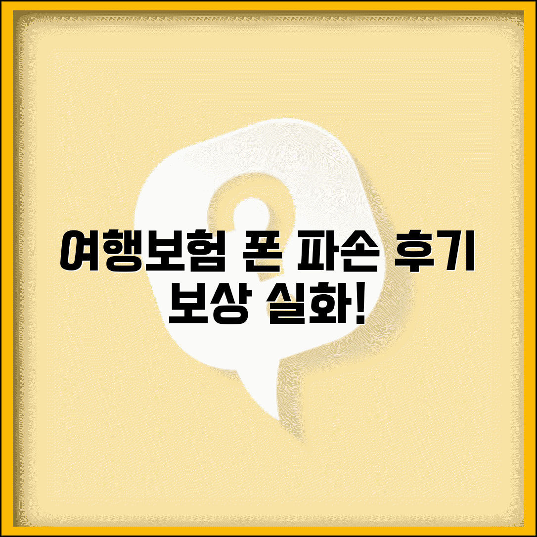 여행자보험 휴대폰 파손 디시 경험담 | 실제 스마트폰 파손 보상받은 사용자 후기