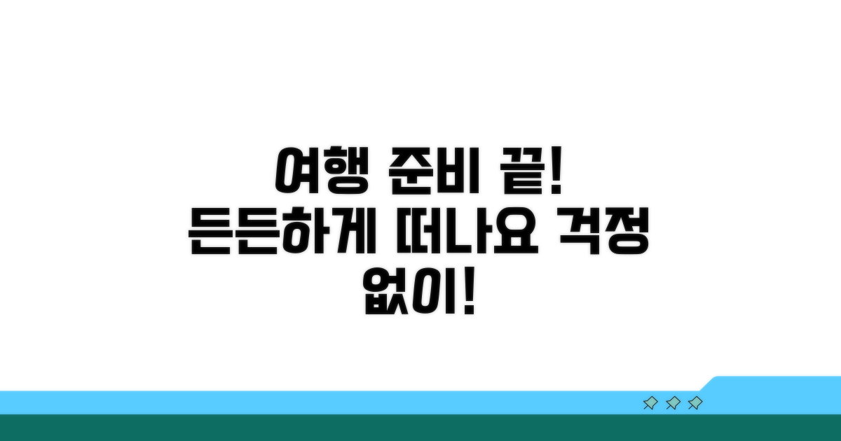 다음 여행엔 든든하게 떠나요