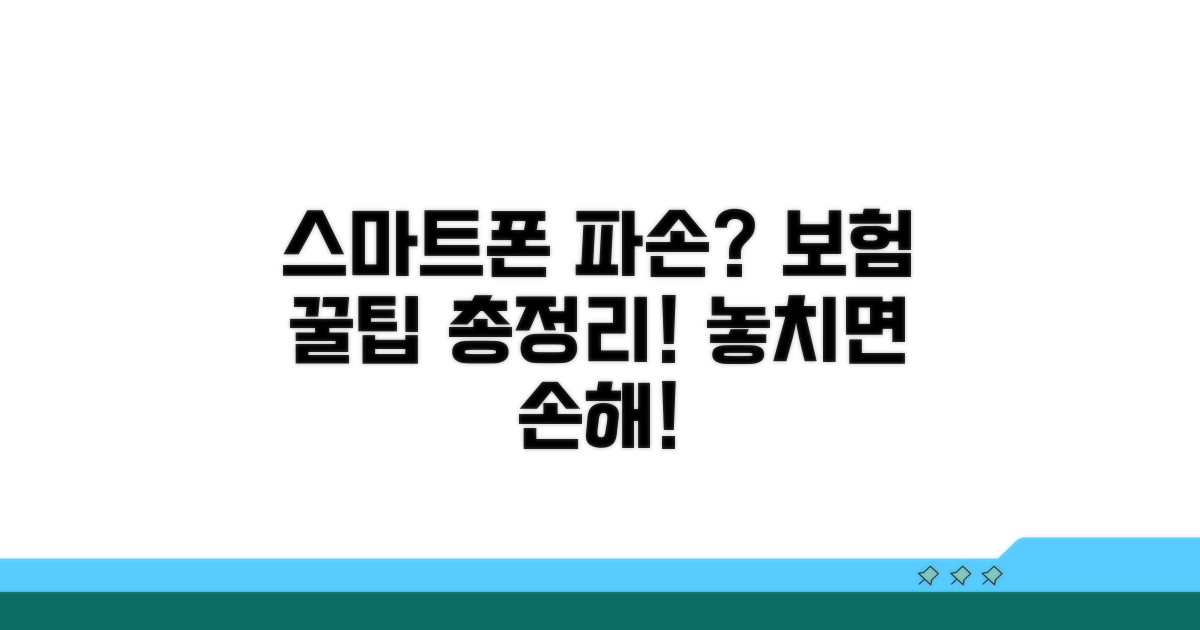 스마트폰 파손, 보험 활용 꿀팁
