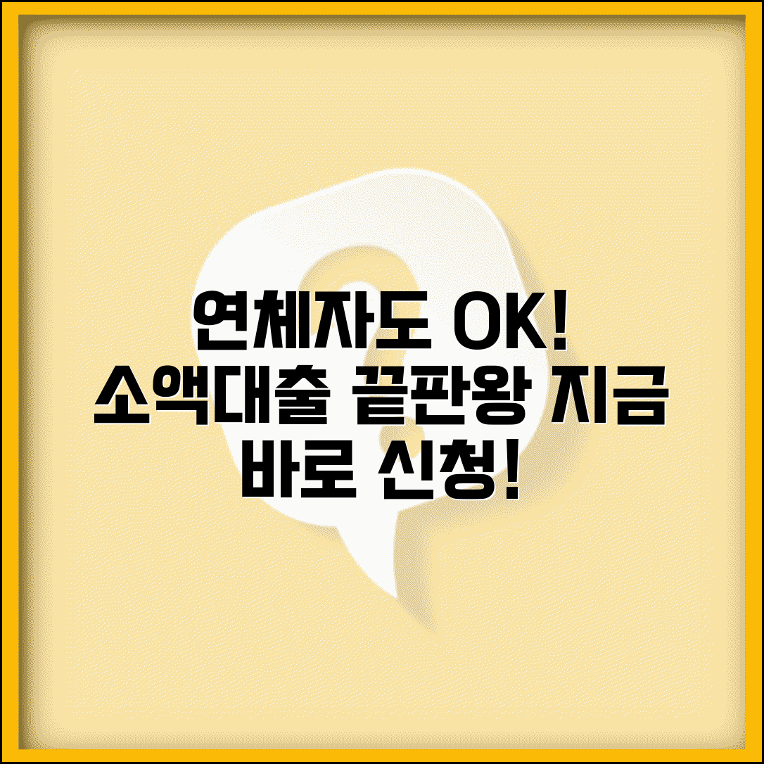 연체자 소액대출 업체 | 연체자 전문 소액 대출 추천