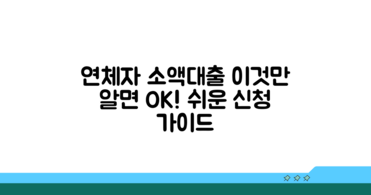 연체자 소액대출, 이것만 알면 쉬워요