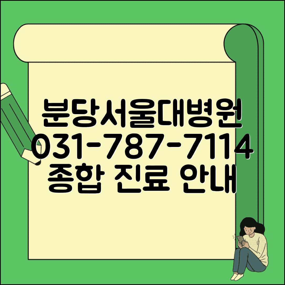 분당 서울대 병원 전화번호 031-787-7114 | 성남시 분당구 서울대학교병원 분당병원 종합 진료
