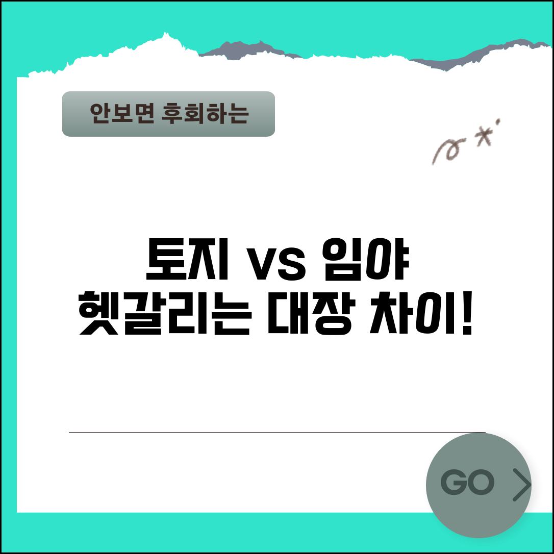 토지대장 임야대장 구분 | 토지와 임야 대장 차이점 상세 해설