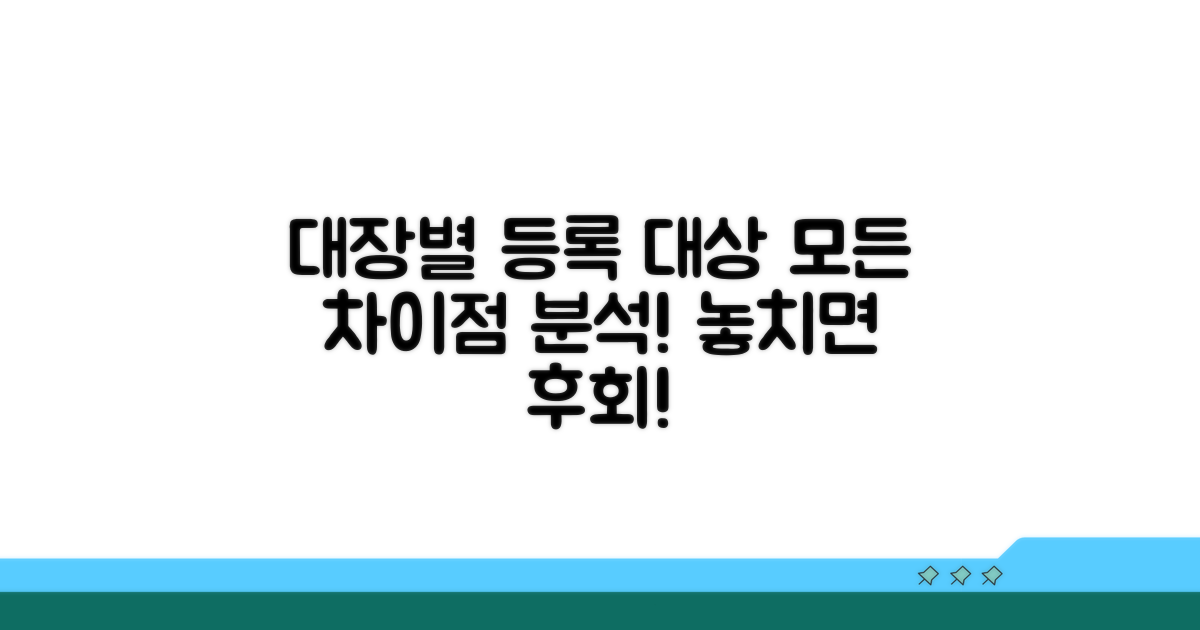 대장별 등록 대상과 차이점 분석