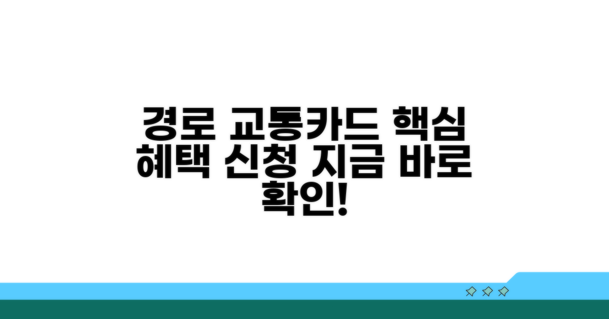 경로교통카드 혜택 및 신청 방법