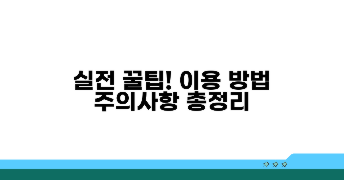 실제 이용 방법과 주의사항