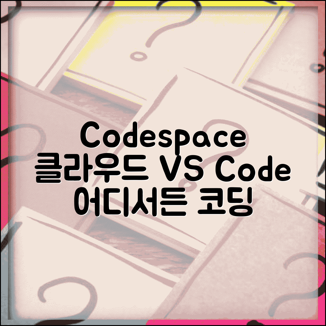 GitHub Codespace 클라우드 개발환경 | 브라우저에서 VS Code 실행하고 어디서든 코딩하는 혁신 도구