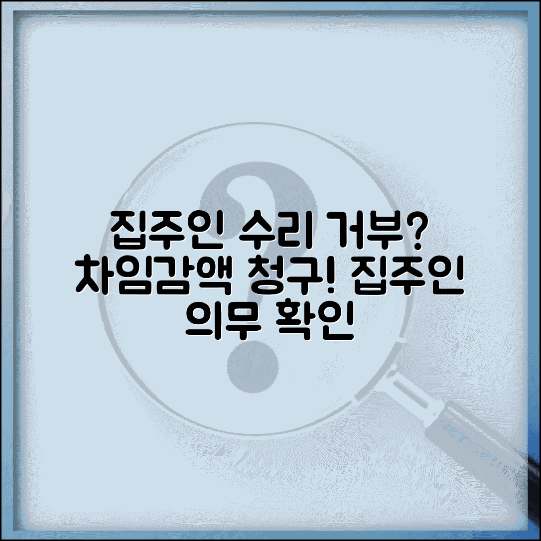 임대인 수리 거부 대응 | 집주인 수리의무 거부시 차임감액 청구 방법