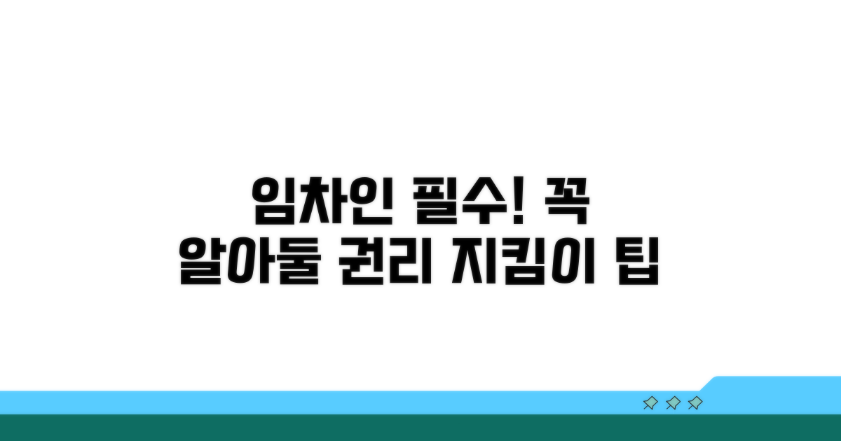 임차인 권리 보호를 위한 팁