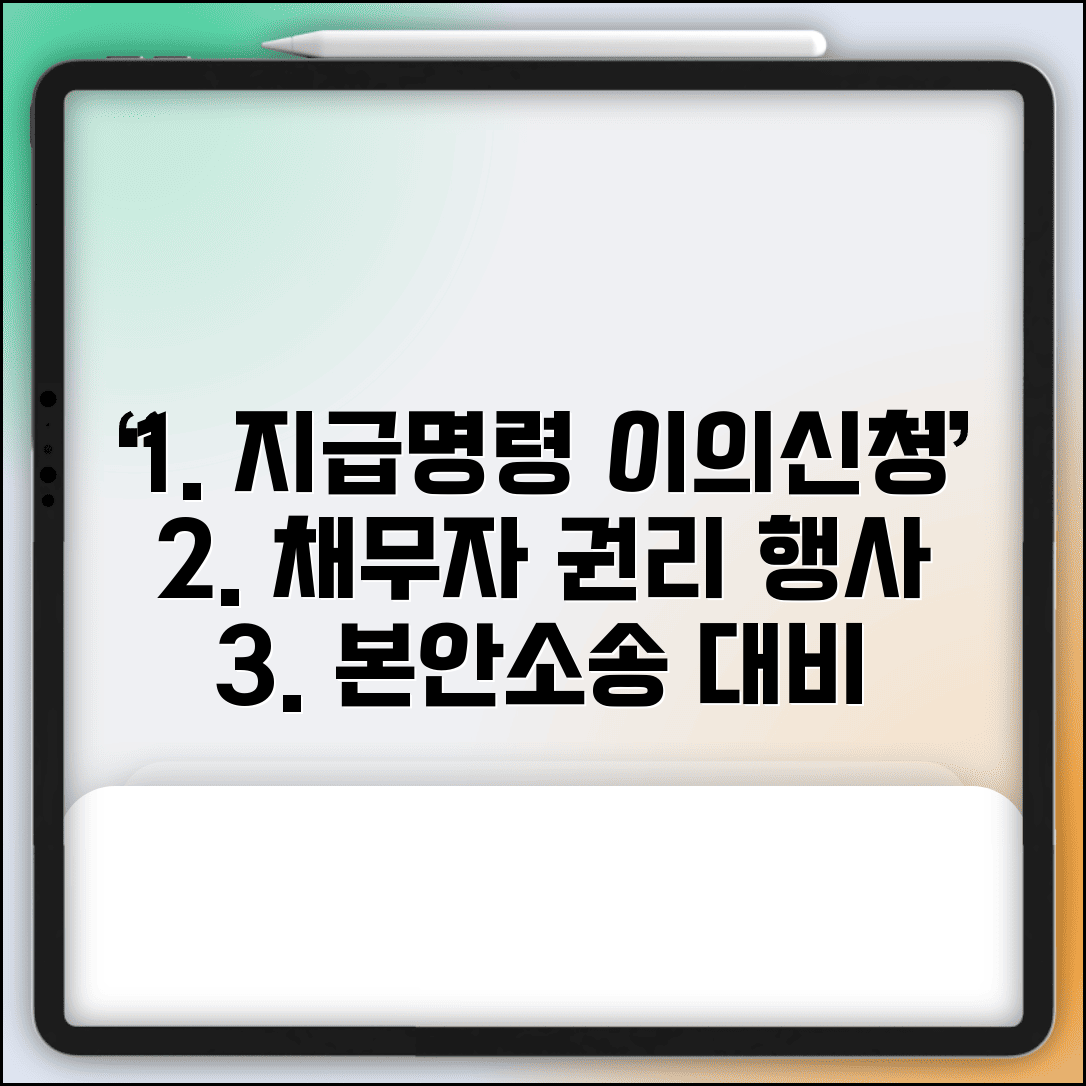 지급명령 이의신청 서식 민사 | 채무자 이의신청권 행사와 본안소송 대비