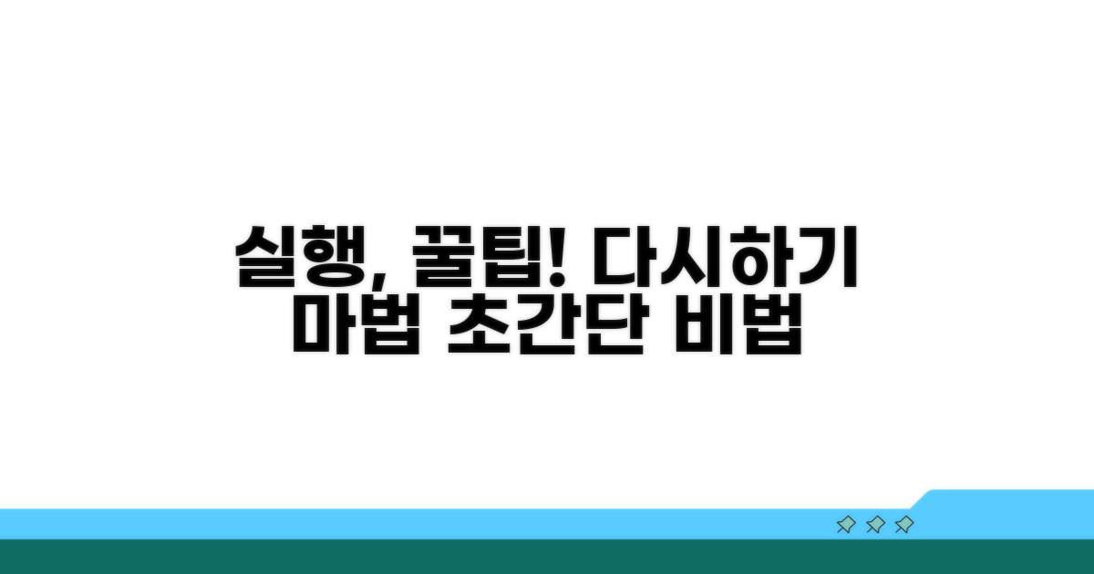 다시실행 기능 활용 꿀팁